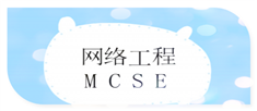 网络工程专业MCSE