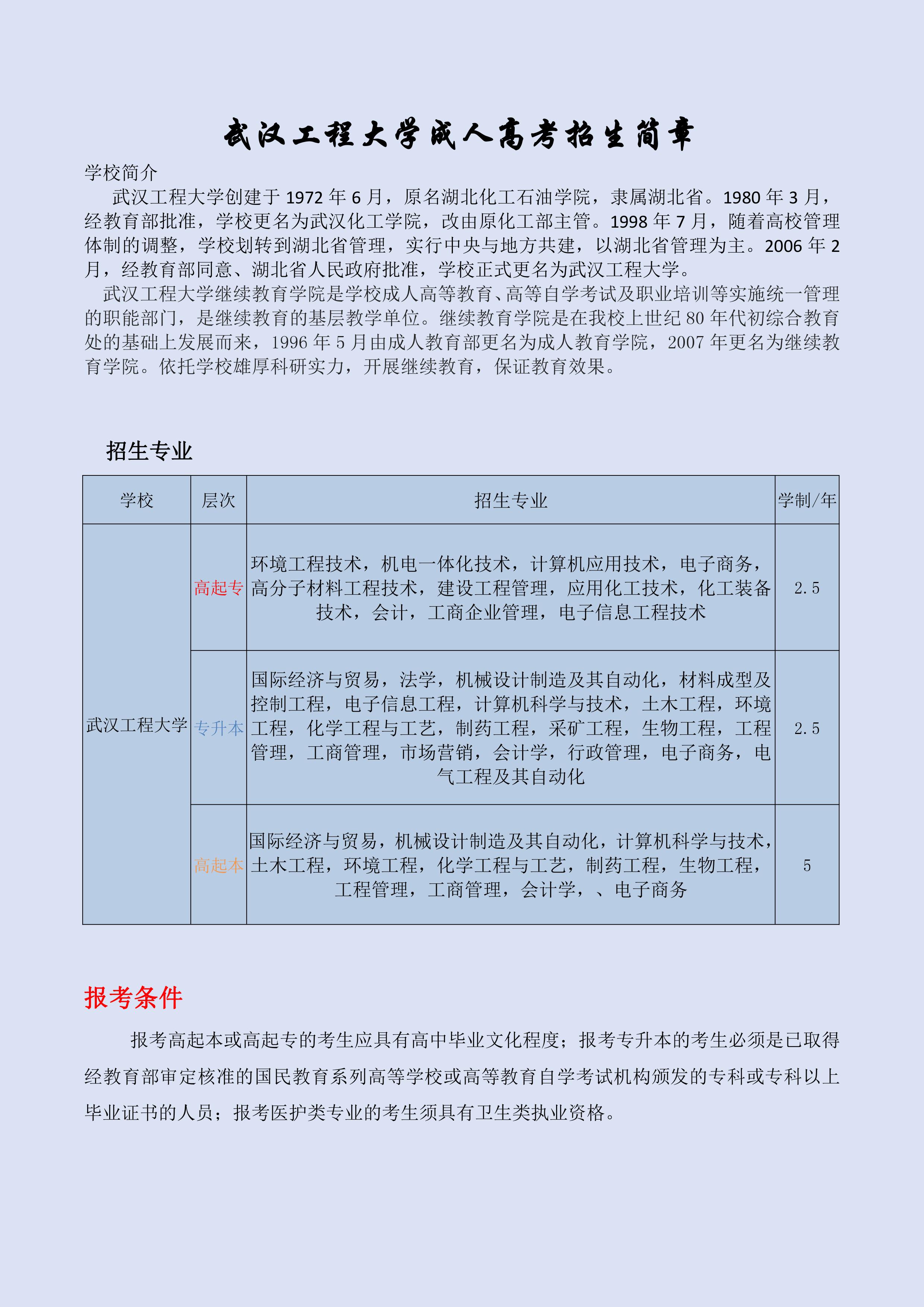 武汉工程大学函授成人高考专业报名流程