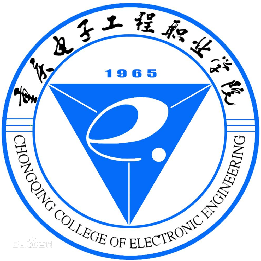 重庆电子工程职业学院招生/网上报名免费咨询