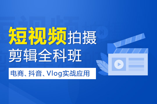 视频剪辑培训_上海短视频拍摄剪辑培训班靠谱推荐