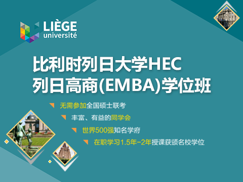 烈日高商EMBA学位班_比利时列日大学高级工商管理硕士EMBA学位班课程