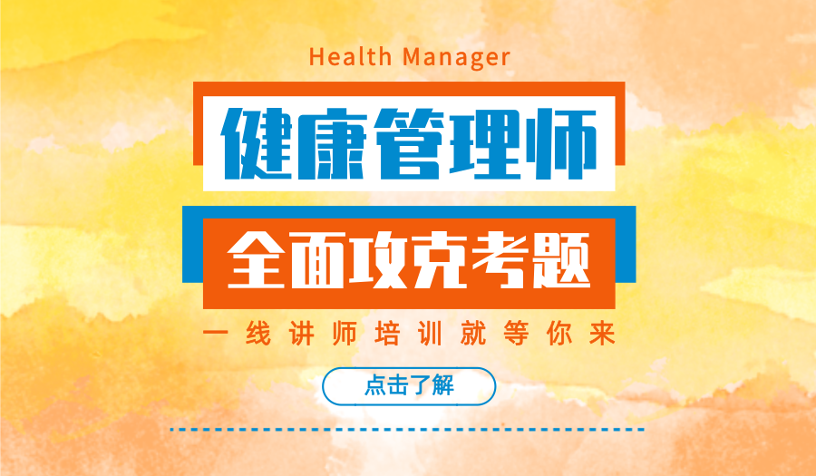 上海哪里有正规健康管理师报名、热门职业好就业