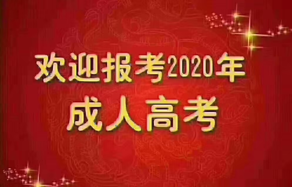 2020年四川师范大学成人高考报名指南