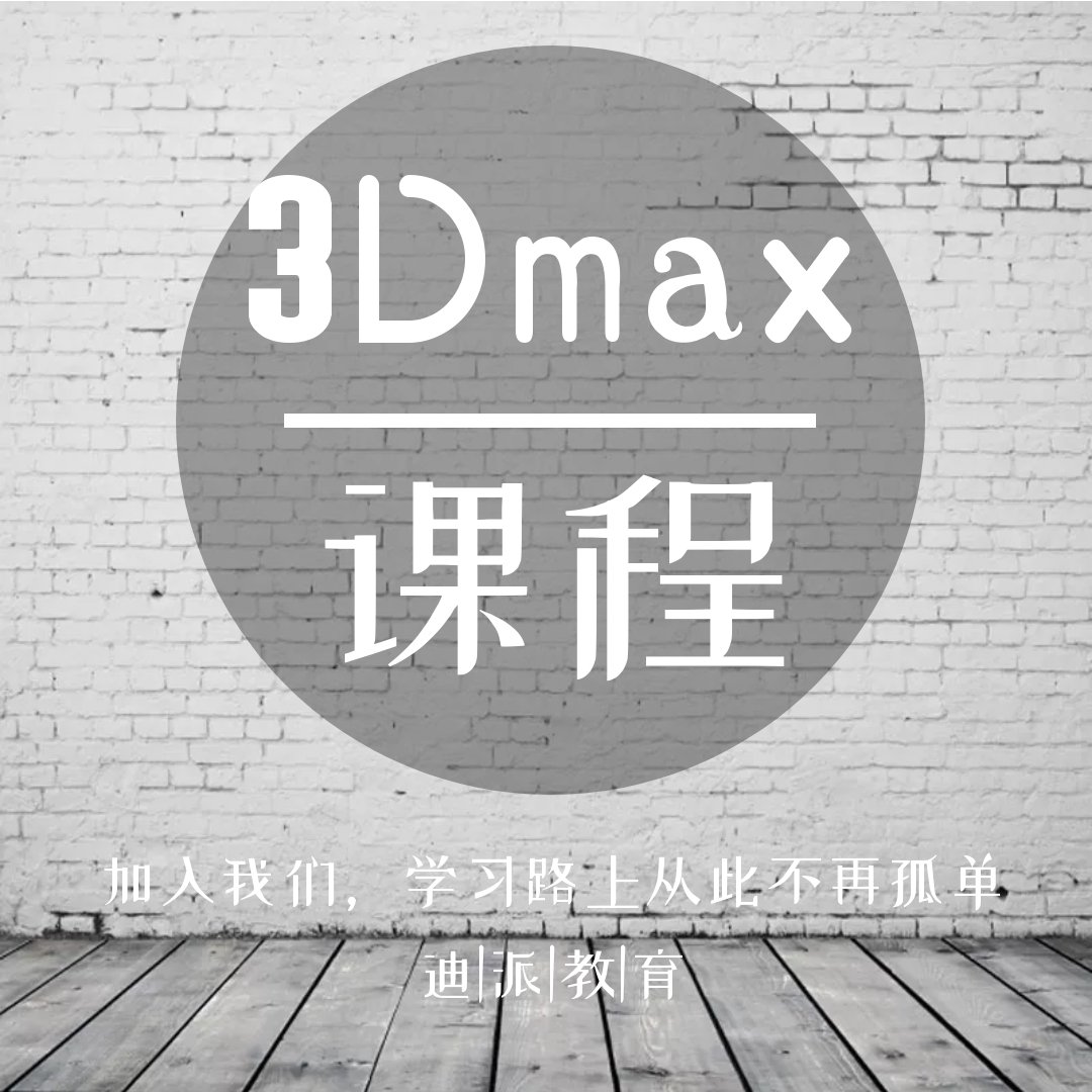 大连3Dmax课程学习班|室内3D效果培训学校
