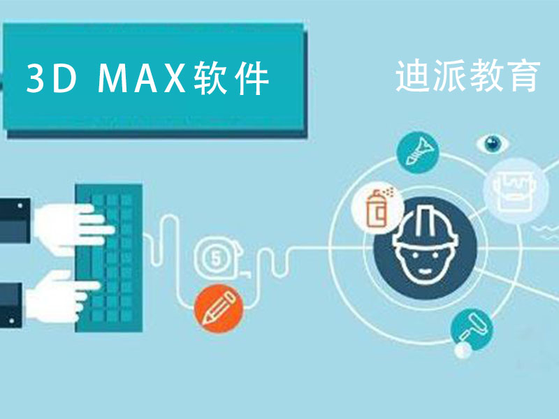 大连室内设计3Dmax软件学习暑假短期课