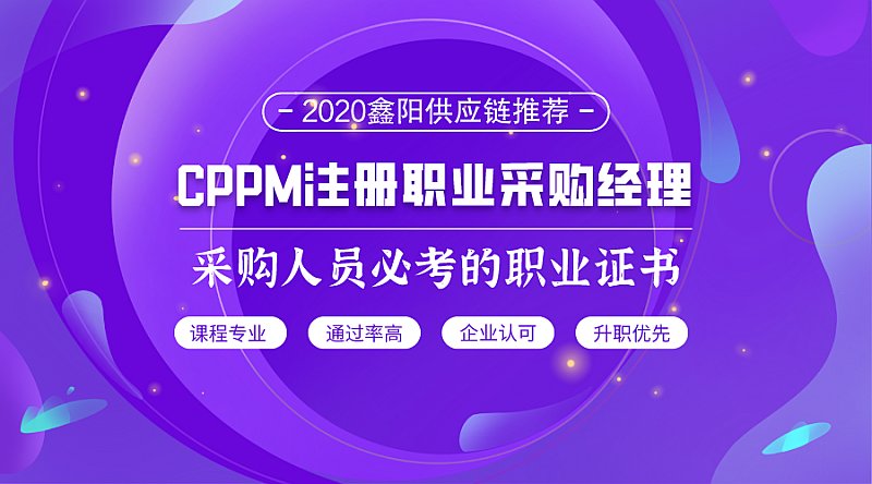注册职业采购经理CPPM第17期广州班认证培训课程
