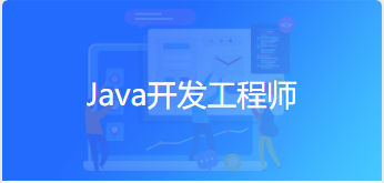 Java开发工程师课程