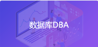 数据库DBA课程