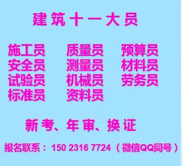 重庆新山村标准员劳务员年审-重庆施工十一大员