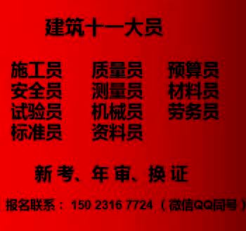 重庆北碚安全员五大员新考年审报名中-九大员考前培训