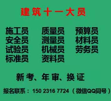 重庆华新街2021预算员试验员继续教育-施工员年审费用