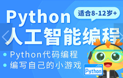 烟台少儿编程童程在线Python.人工智能编程（8-18岁）